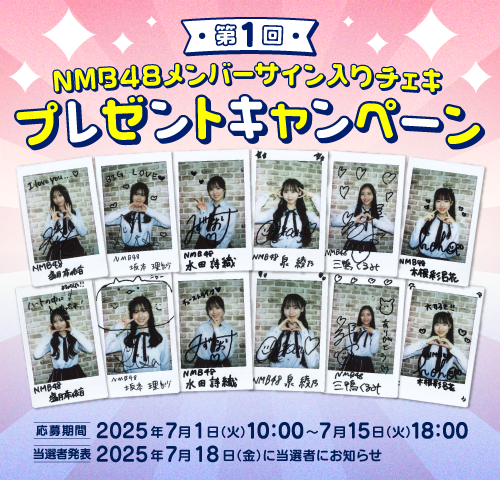 【第1回】
NMB48メンバーサイン入りチェキ
プレゼントキャンペーン