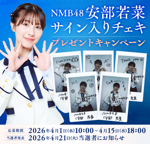 NMB48 安部若菜サイン入りチェキ
プレゼントキャンペーン