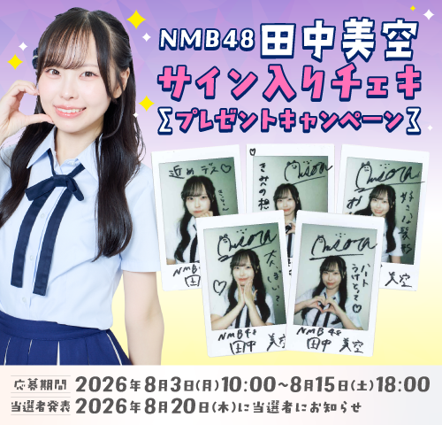 NMB48 田中美空サイン入りチェキ
プレゼントキャンペーン