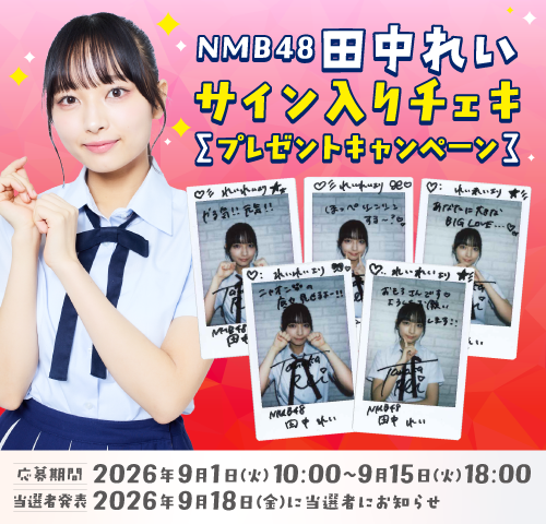 NMB48 田中れいサイン入りチェキ
プレゼントキャンペーン